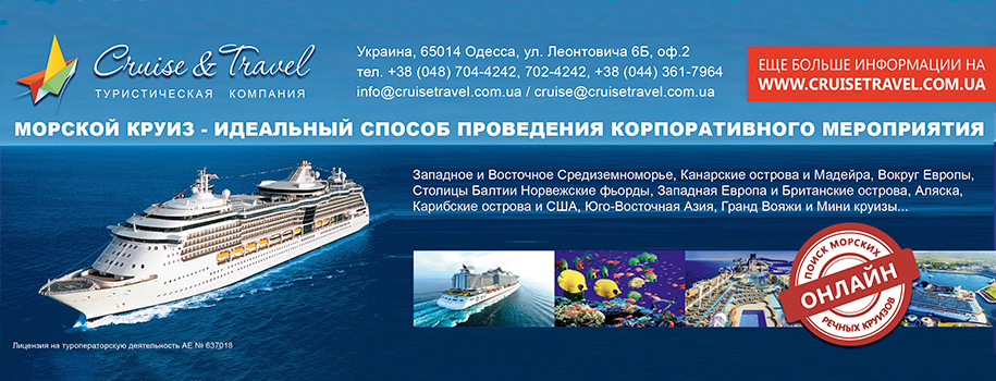 КРУИЗНЫЙ ЦЕНТР И ТУРОПЕРАТОР «CRUISE&TRAVEL»